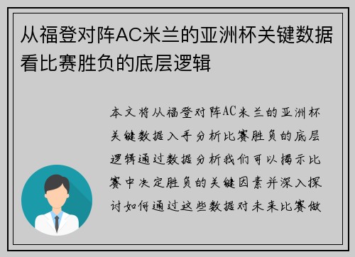 从福登对阵AC米兰的亚洲杯关键数据看比赛胜负的底层逻辑 从福登对阵AC米兰的亚洲杯关键数据看比赛胜负的底层逻辑