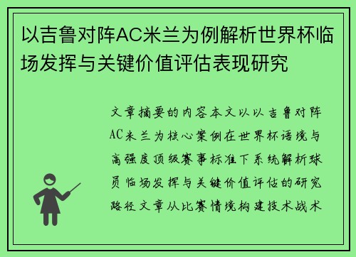 以吉鲁对阵AC米兰为例解析世界杯临场发挥与关键价值评估表现研究
