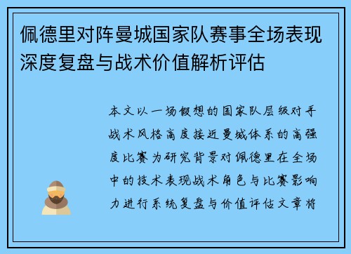 佩德里对阵曼城国家队赛事全场表现深度复盘与战术价值解析评估