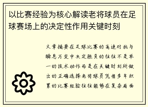 以比赛经验为核心解读老将球员在足球赛场上的决定性作用关键时刻 以比赛经验为核心解读老将球员在足球赛场上的决定性作用关键时刻