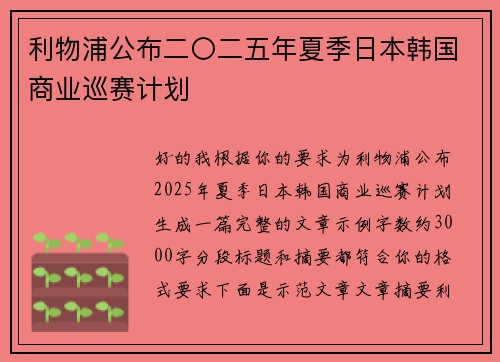 利物浦公布二〇二五年夏季日本韩国商业巡赛计划