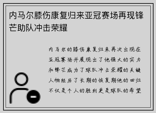 内马尔膝伤康复归来亚冠赛场再现锋芒助队冲击荣耀