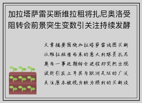 加拉塔萨雷买断维拉租将扎尼奥洛受阻转会前景突生变数引关注持续发酵