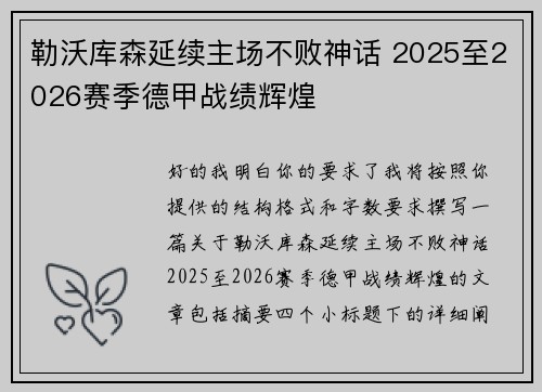 勒沃库森延续主场不败神话 2025至2026赛季德甲战绩辉煌