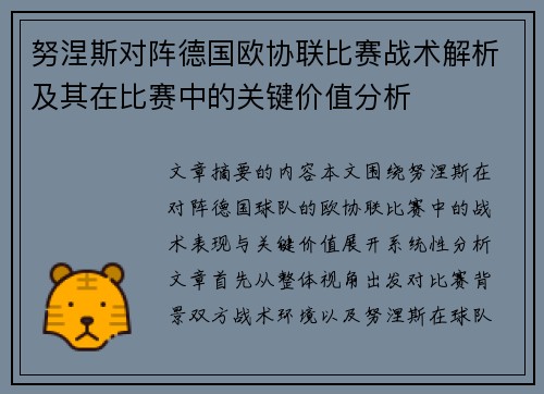 努涅斯对阵德国欧协联比赛战术解析及其在比赛中的关键价值分析