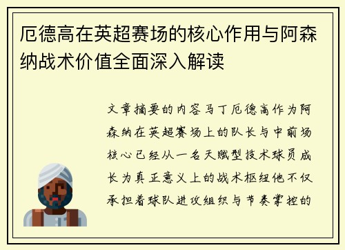 厄德高在英超赛场的核心作用与阿森纳战术价值全面深入解读