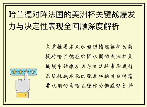 哈兰德对阵法国的美洲杯关键战爆发力与决定性表现全回顾深度解析 哈兰德对阵法国的美洲杯关键战爆发力与决定性表现全回顾深度解析