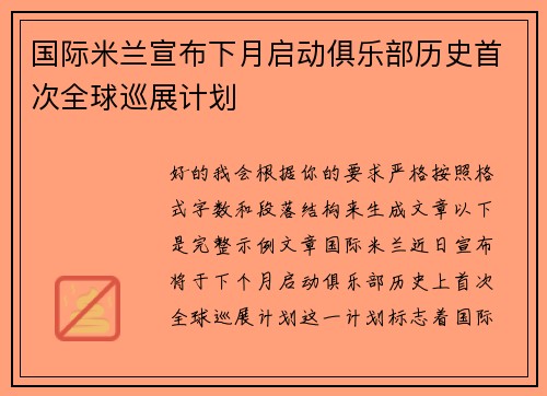 国际米兰宣布下月启动俱乐部历史首次全球巡展计划