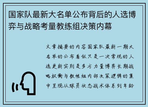国家队最新大名单公布背后的人选博弈与战略考量教练组决策内幕 国家队最新大名单公布背后的人选博弈与战略考量教练组决策内幕
