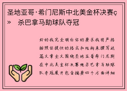 圣地亚哥·希门尼斯中北美金杯决赛绝杀巴拿马助球队夺冠