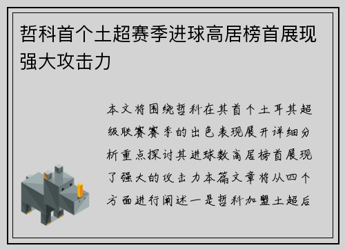 哲科首个土超赛季进球高居榜首展现强大攻击力 哲科首个土超赛季进球高居榜首展现强大攻击力