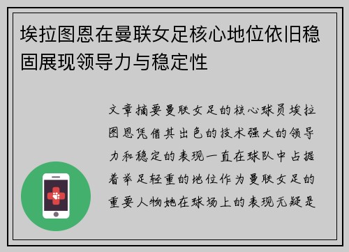 埃拉图恩在曼联女足核心地位依旧稳固展现领导力与稳定性