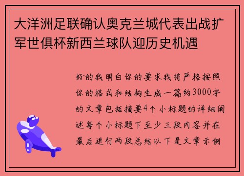 大洋洲足联确认奥克兰城代表出战扩军世俱杯新西兰球队迎历史机遇