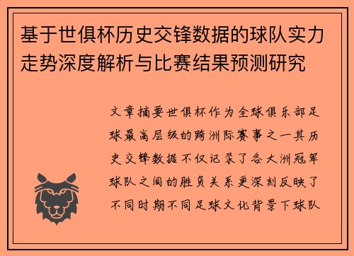 基于世俱杯历史交锋数据的球队实力走势深度解析与比赛结果预测研究