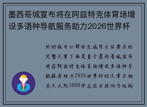 墨西哥城宣布将在阿兹特克体育场增设多语种导航服务助力2026世界杯