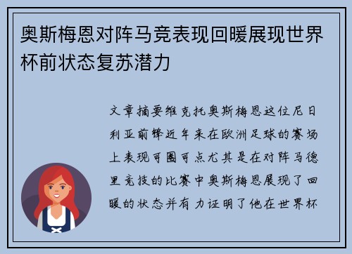 奥斯梅恩对阵马竞表现回暖展现世界杯前状态复苏潜力 奥斯梅恩对阵马竞表现回暖展现世界杯前状态复苏潜力