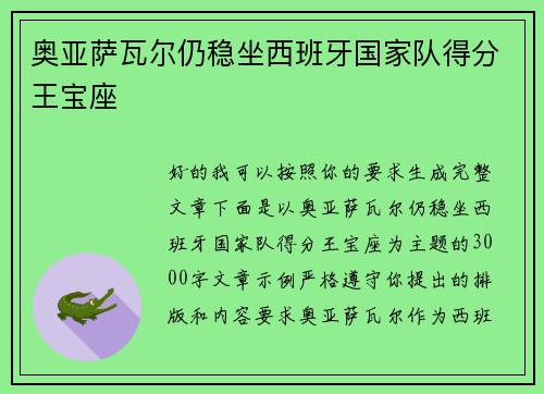 奥亚萨瓦尔仍稳坐西班牙国家队得分王宝座