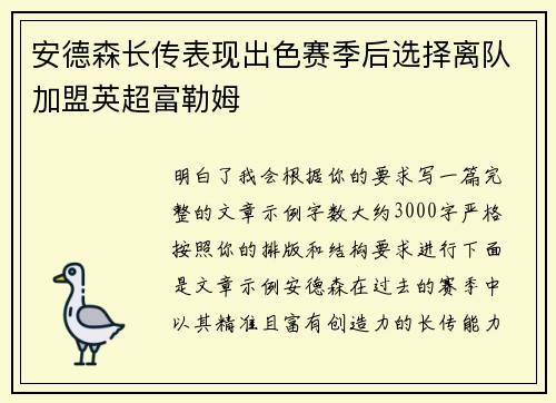 安德森长传表现出色赛季后选择离队加盟英超富勒姆