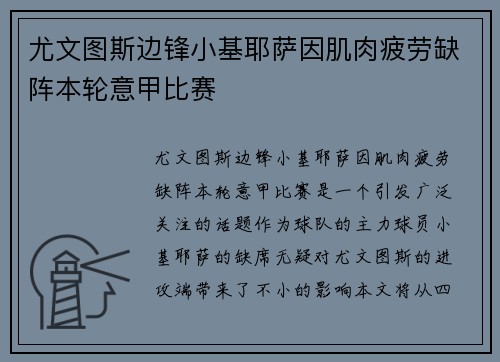 尤文图斯边锋小基耶萨因肌肉疲劳缺阵本轮意甲比赛 尤文图斯边锋小基耶萨因肌肉疲劳缺阵本轮意甲比赛