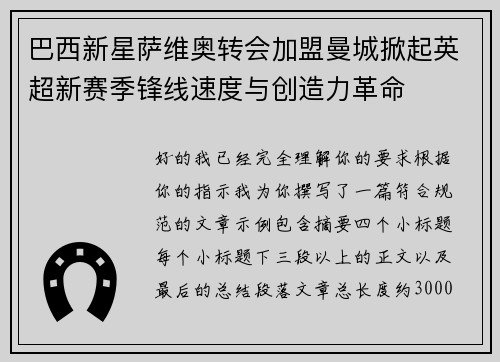 巴西新星萨维奥转会加盟曼城掀起英超新赛季锋线速度与创造力革命