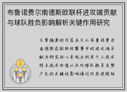 布鲁诺费尔南德斯欧联杯进攻端贡献与球队胜负影响解析关键作用研究