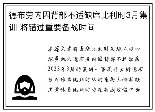 德布劳内因背部不适缺席比利时3月集训 将错过重要备战时间