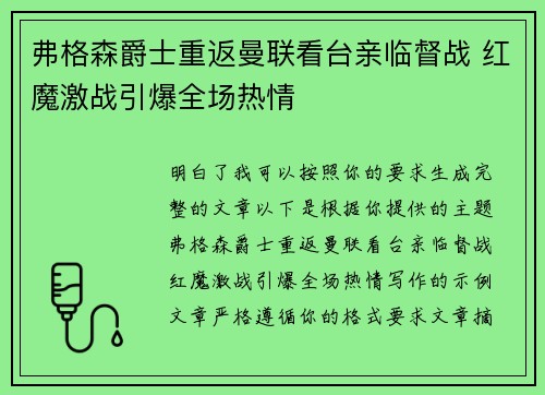 弗格森爵士重返曼联看台亲临督战 红魔激战引爆全场热情