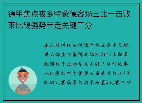 德甲焦点夜多特蒙德客场三比一击败莱比锡强势带走关键三分