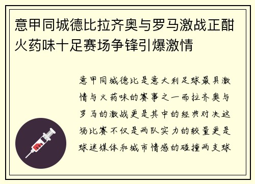 意甲同城德比拉齐奥与罗马激战正酣火药味十足赛场争锋引爆激情