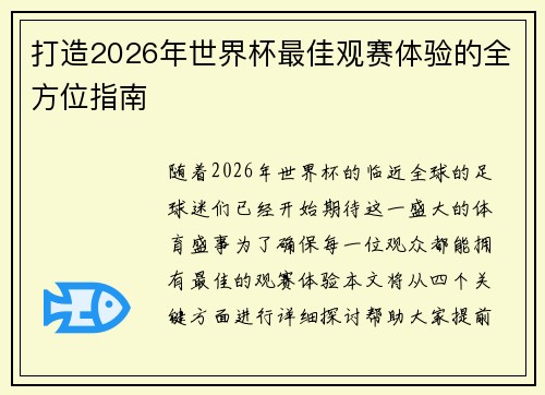 打造2026年世界杯最佳观赛体验的全方位指南 打造2026年世界杯最佳观赛体验的全方位指南