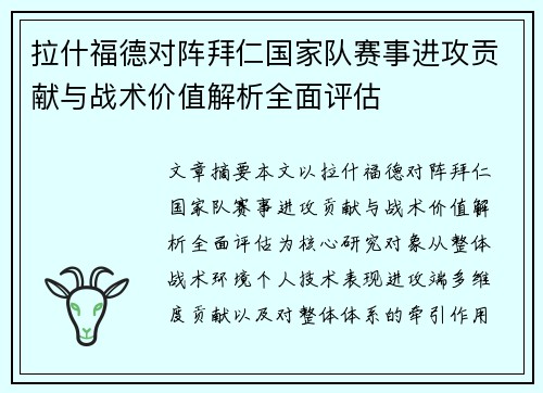 拉什福德对阵拜仁国家队赛事进攻贡献与战术价值解析全面评估 拉什福德对阵拜仁国家队赛事进攻贡献与战术价值解析全面评估