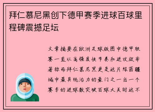 拜仁慕尼黑创下德甲赛季进球百球里程碑震撼足坛 拜仁慕尼黑创下德甲赛季进球百球里程碑震撼足坛