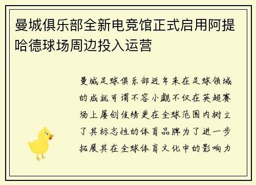 曼城俱乐部全新电竞馆正式启用阿提哈德球场周边投入运营 曼城俱乐部全新电竞馆正式启用阿提哈德球场周边投入运营