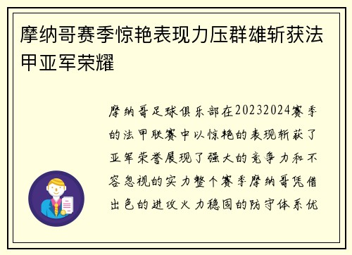 摩纳哥赛季惊艳表现力压群雄斩获法甲亚军荣耀 摩纳哥赛季惊艳表现力压群雄斩获法甲亚军荣耀