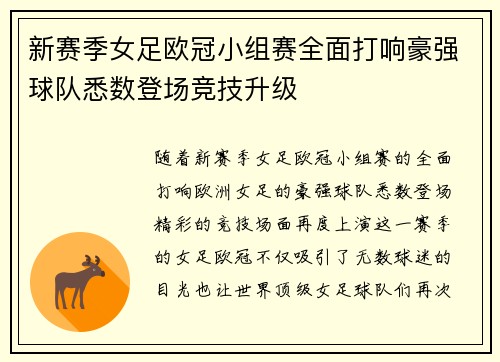 新赛季女足欧冠小组赛全面打响豪强球队悉数登场竞技升级 新赛季女足欧冠小组赛全面打响豪强球队悉数登场竞技升级