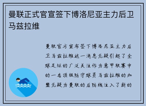 曼联正式官宣签下博洛尼亚主力后卫马兹拉维