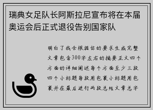 瑞典女足队长阿斯拉尼宣布将在本届奥运会后正式退役告别国家队