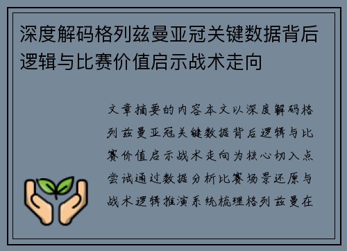深度解码格列兹曼亚冠关键数据背后逻辑与比赛价值启示战术走向