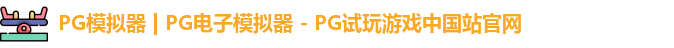PG模拟器最新版
